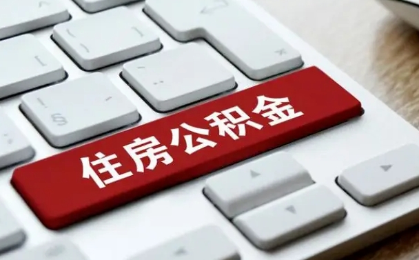 怎么算公积金贷款-博白公积金代办服务